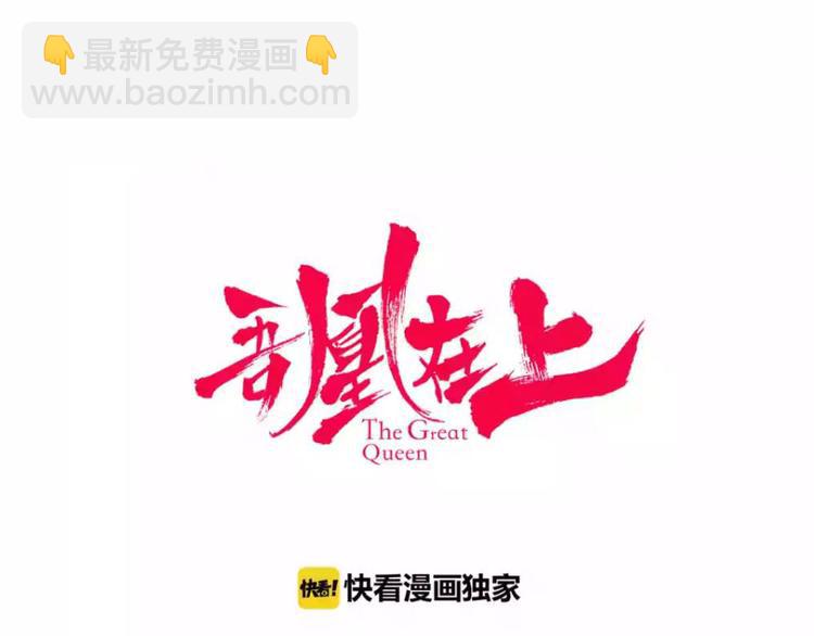第47话  太子的初恋情人来袭(1/2)-第54话