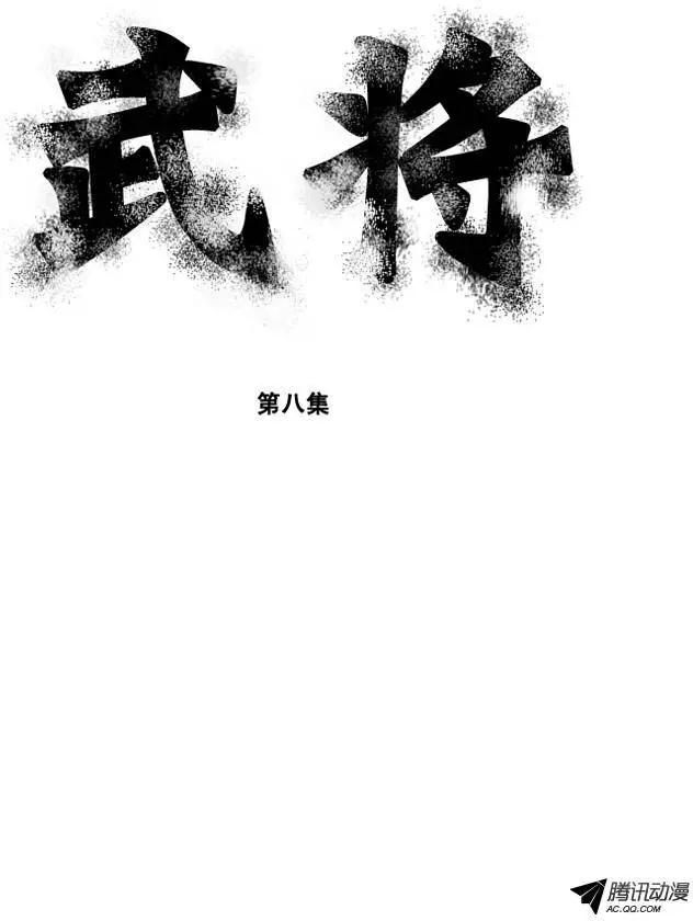 🍘武将 第12集 噩梦 第1页