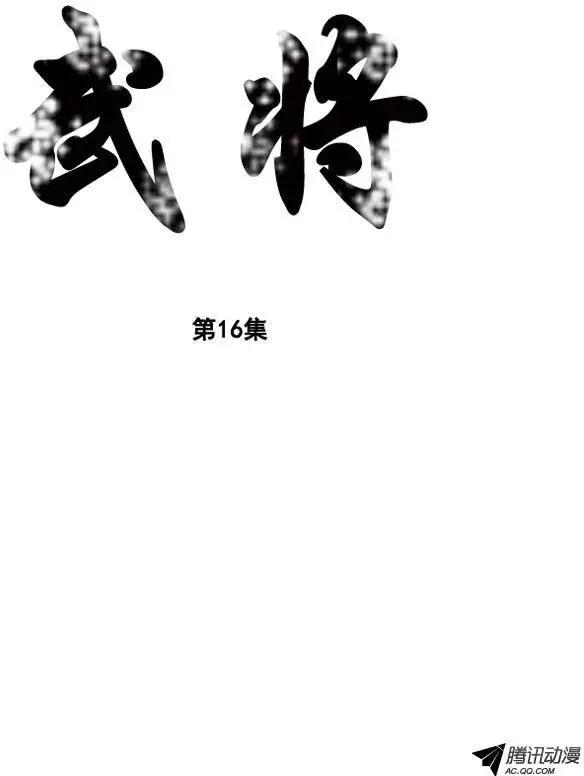 🍘武将 第22集 大全的打算 第1页