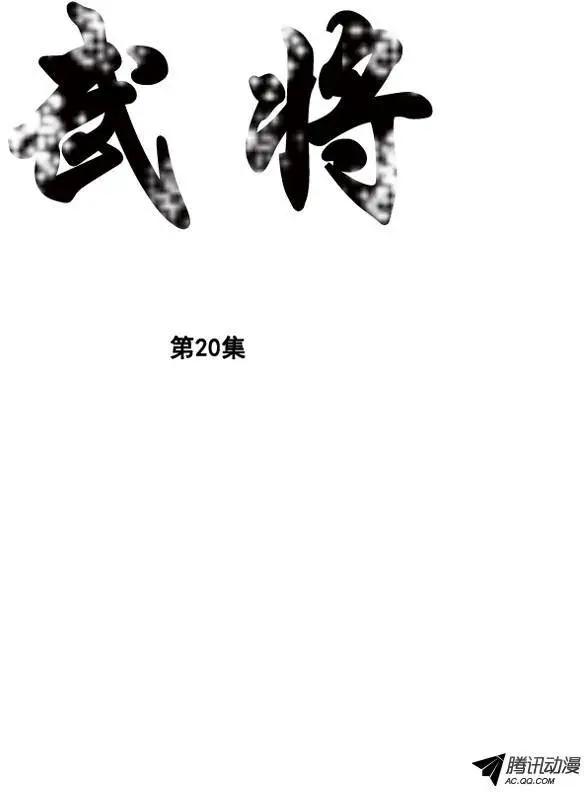 🍘武将 第26集 素香有麻烦了 第1页
