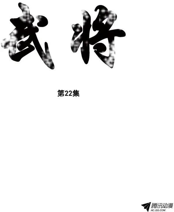 🍘武将 第28集 先打一架吧！ 第1页