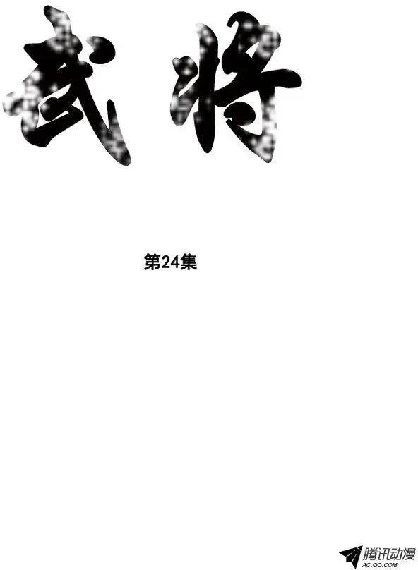 🍘武将 第30集 出乎意料的不步法 第1页