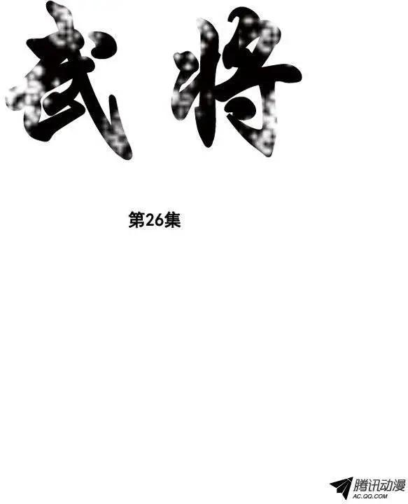 🍘武将 第32集 他的实力…… 第1页
