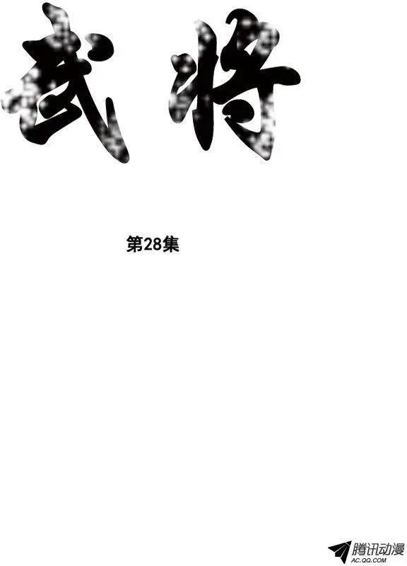 🍘武将 第34集 四年来的铺垫 第1页