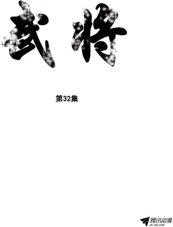 🍘武将 第38集 二对一 第1页