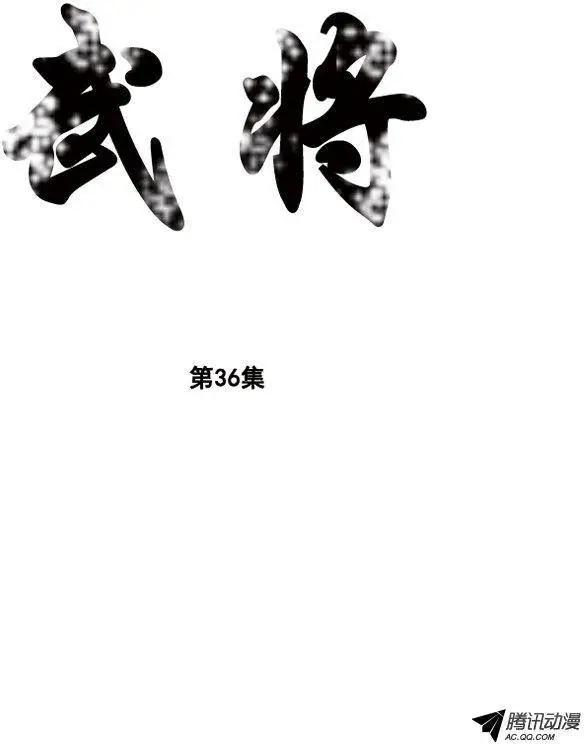 🍘武将 第44集 后有追兵 第1页
