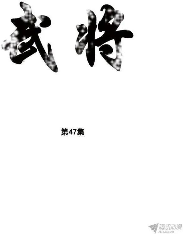 🍘武将 第55集 明天之前 第1页