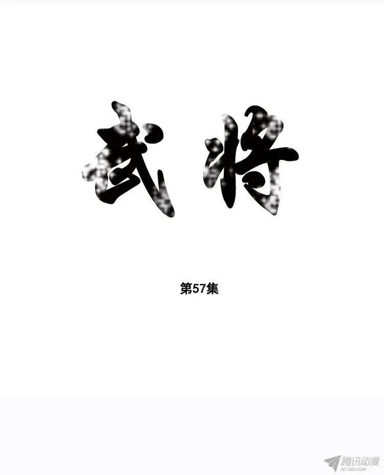 🍘武将 第65集 南下堤川 第1页