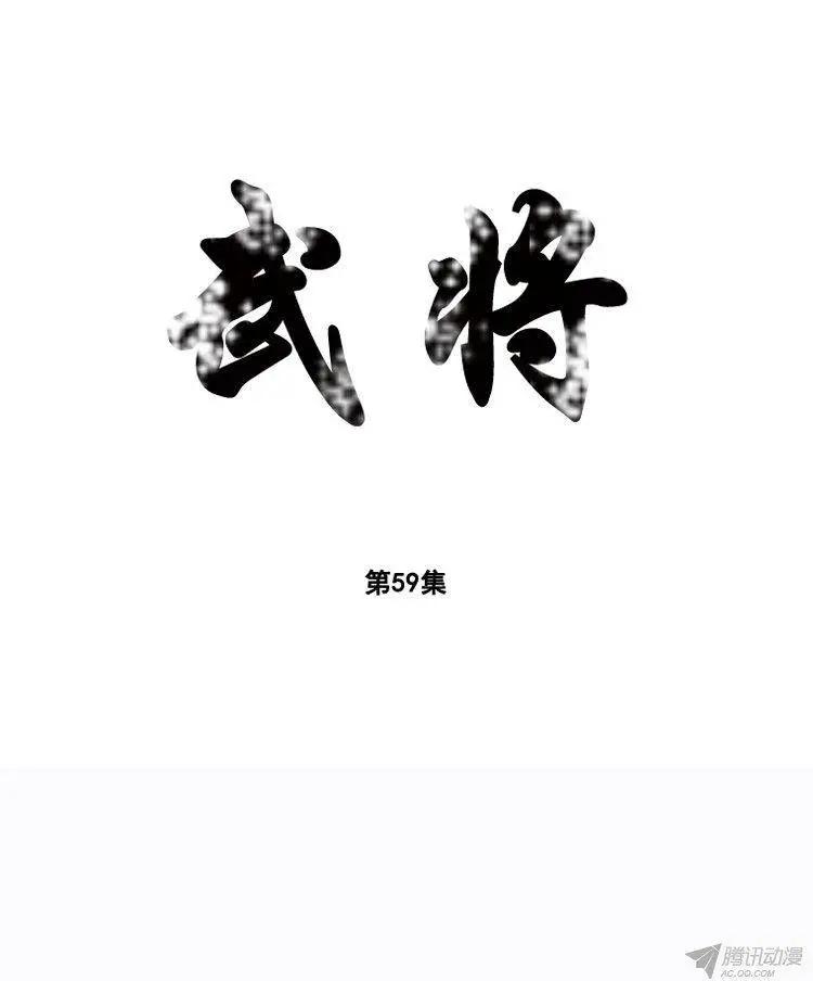 🍘武将 第67集 居然有这般行家 第1页