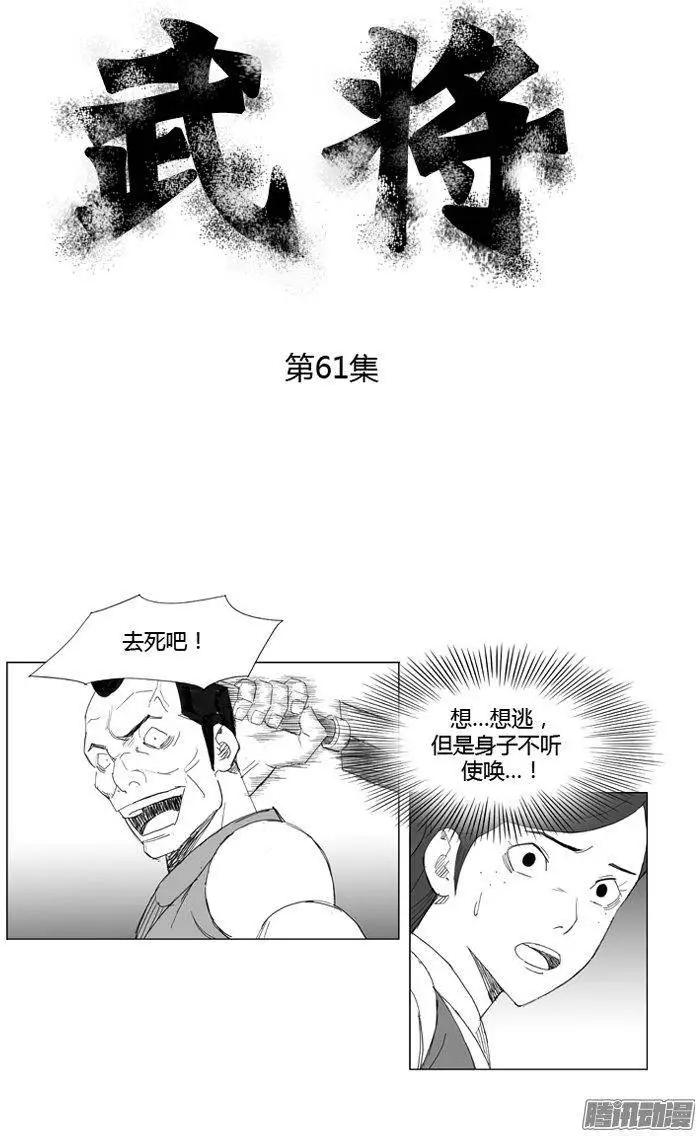 🍘武将 第69集 他真的没有说空话 第1页