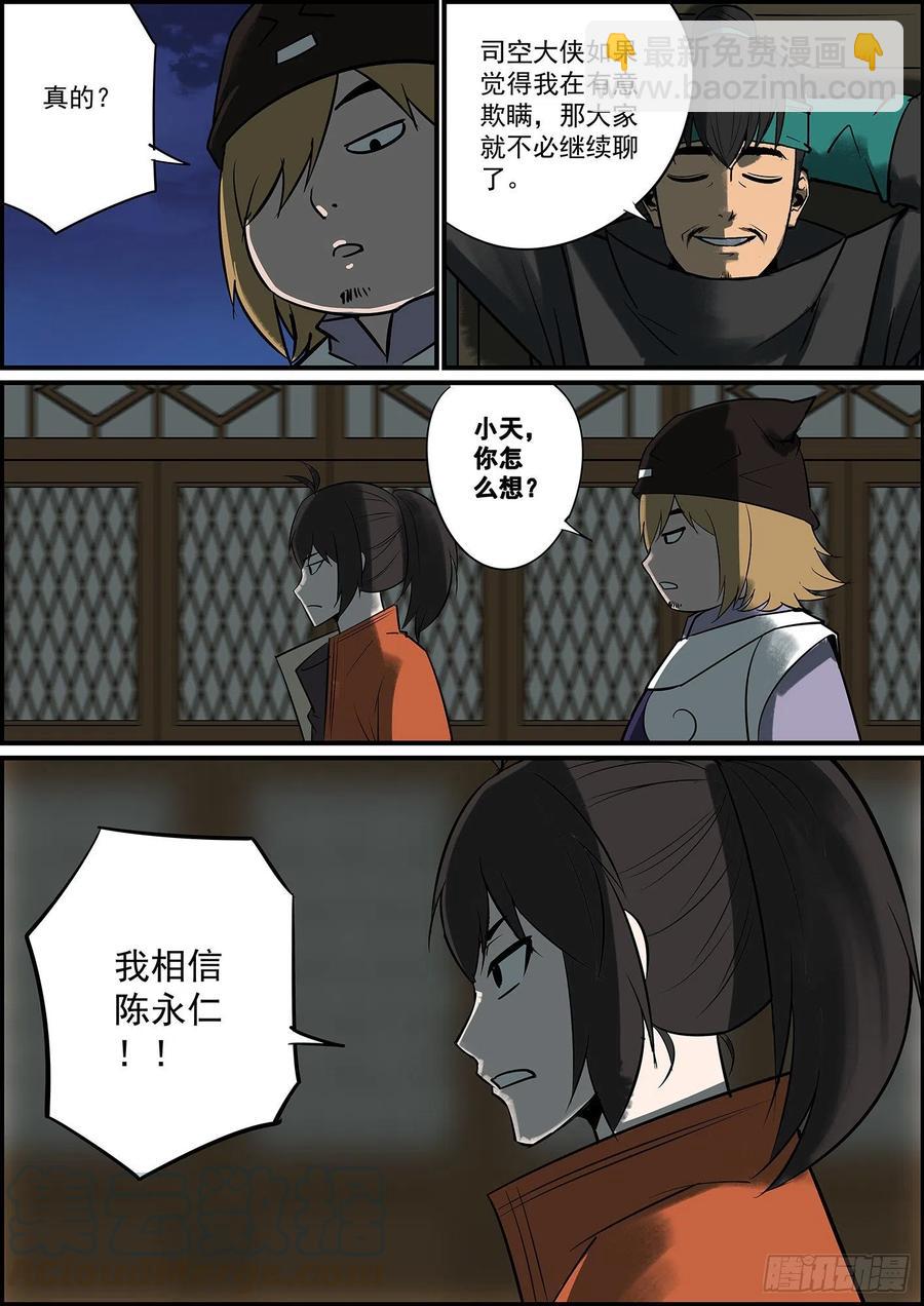 🍘无间县衙（我在县衙当内鬼） 男人说的话怎么能信？ 第12页