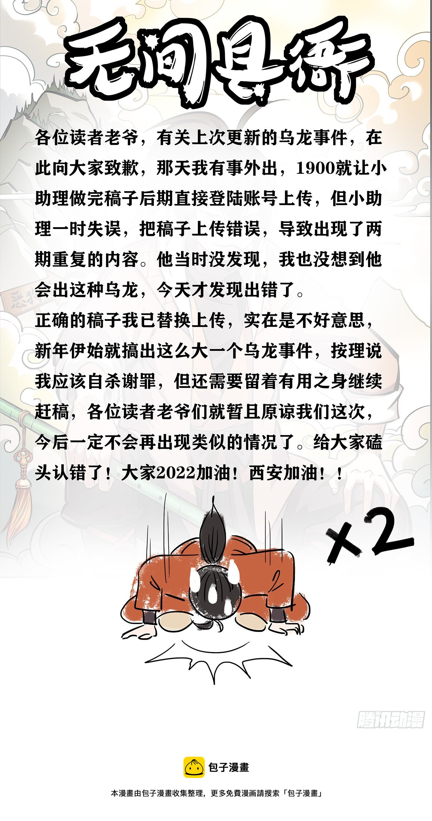 🍘无间县衙（我在县衙当内鬼） 有关上期稿子更新错误的道歉声明 第1页