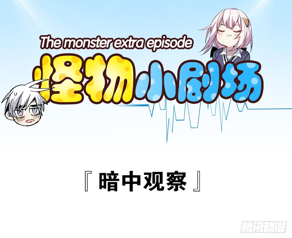 【怪物小剧场】-第56话