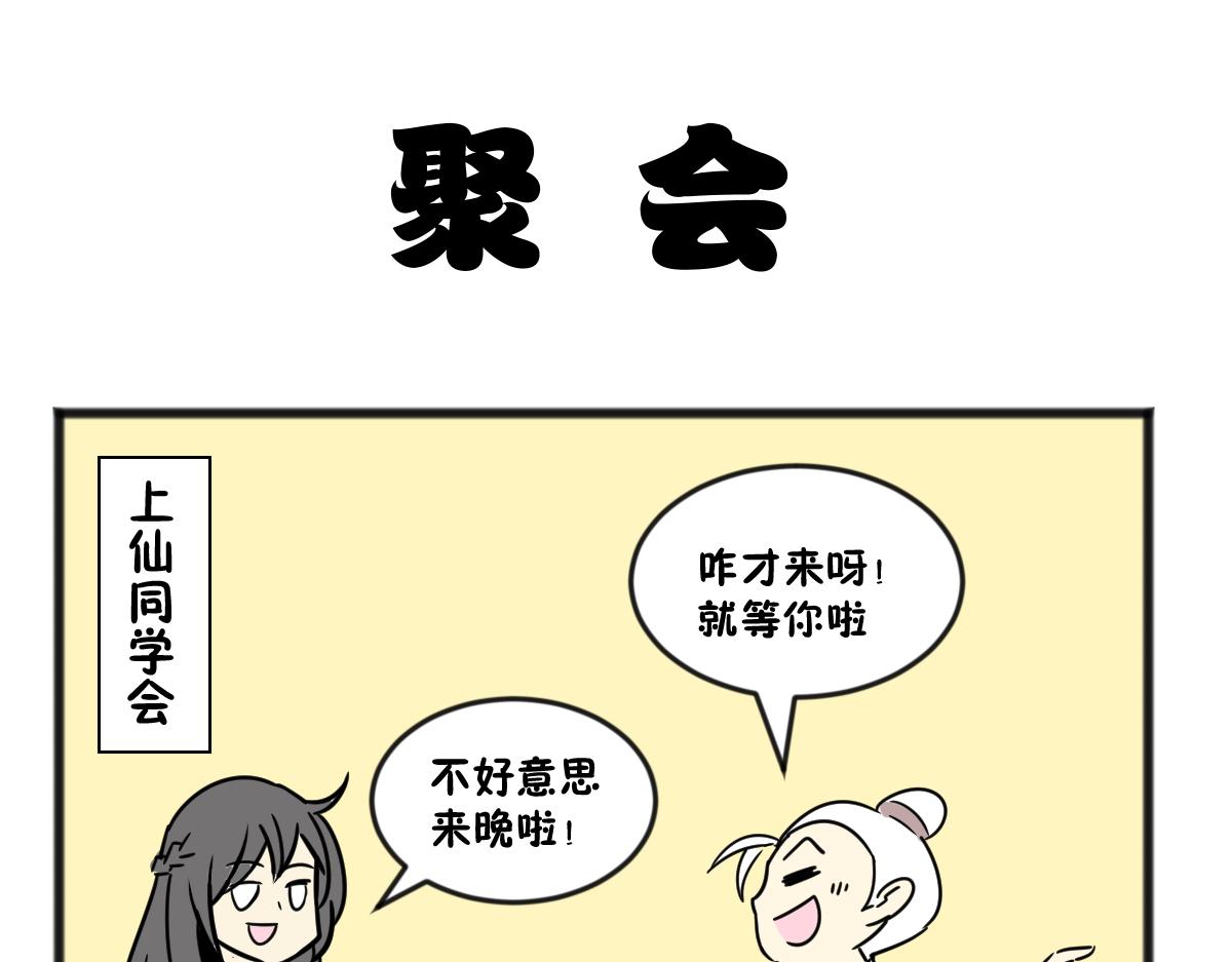 神仙同学会-第38话
