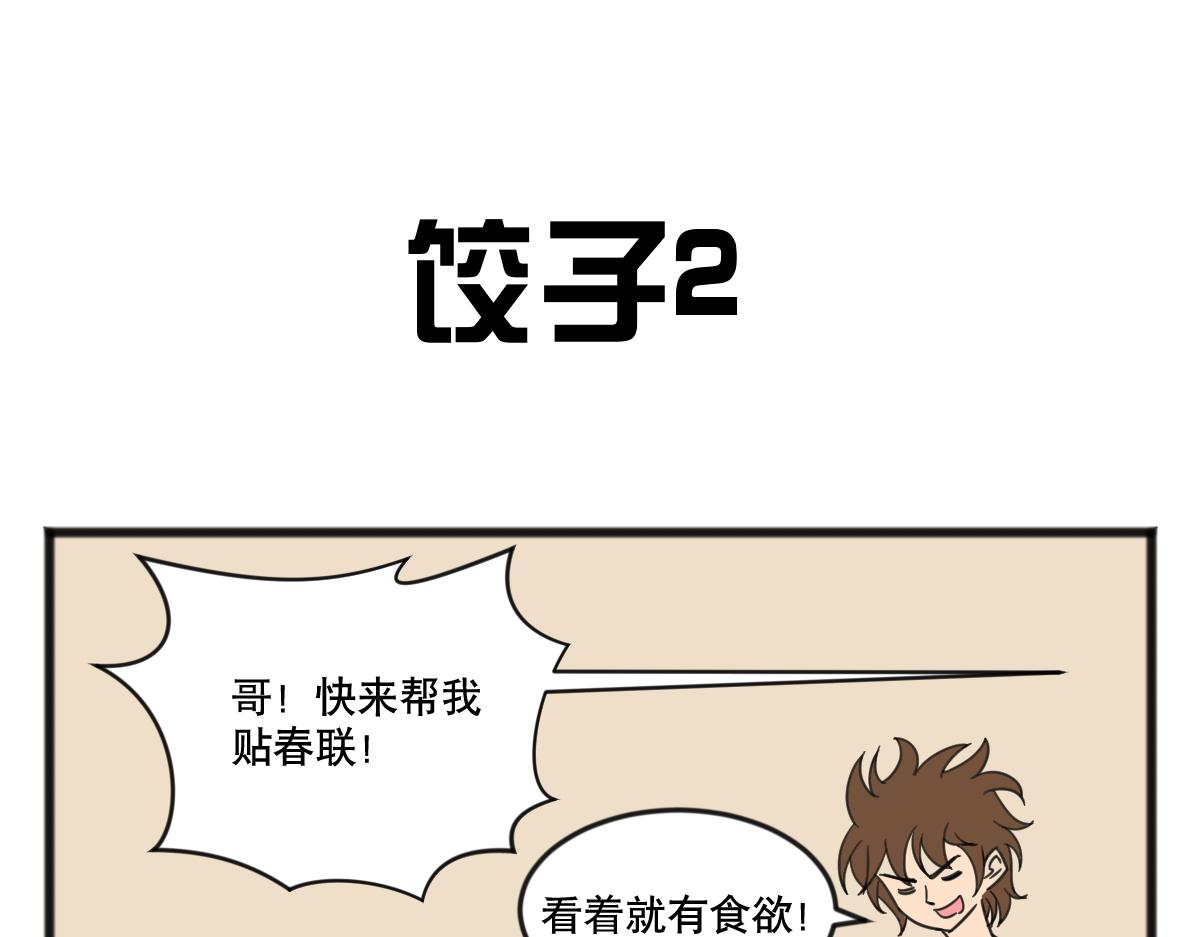 元旦下篇-第42话