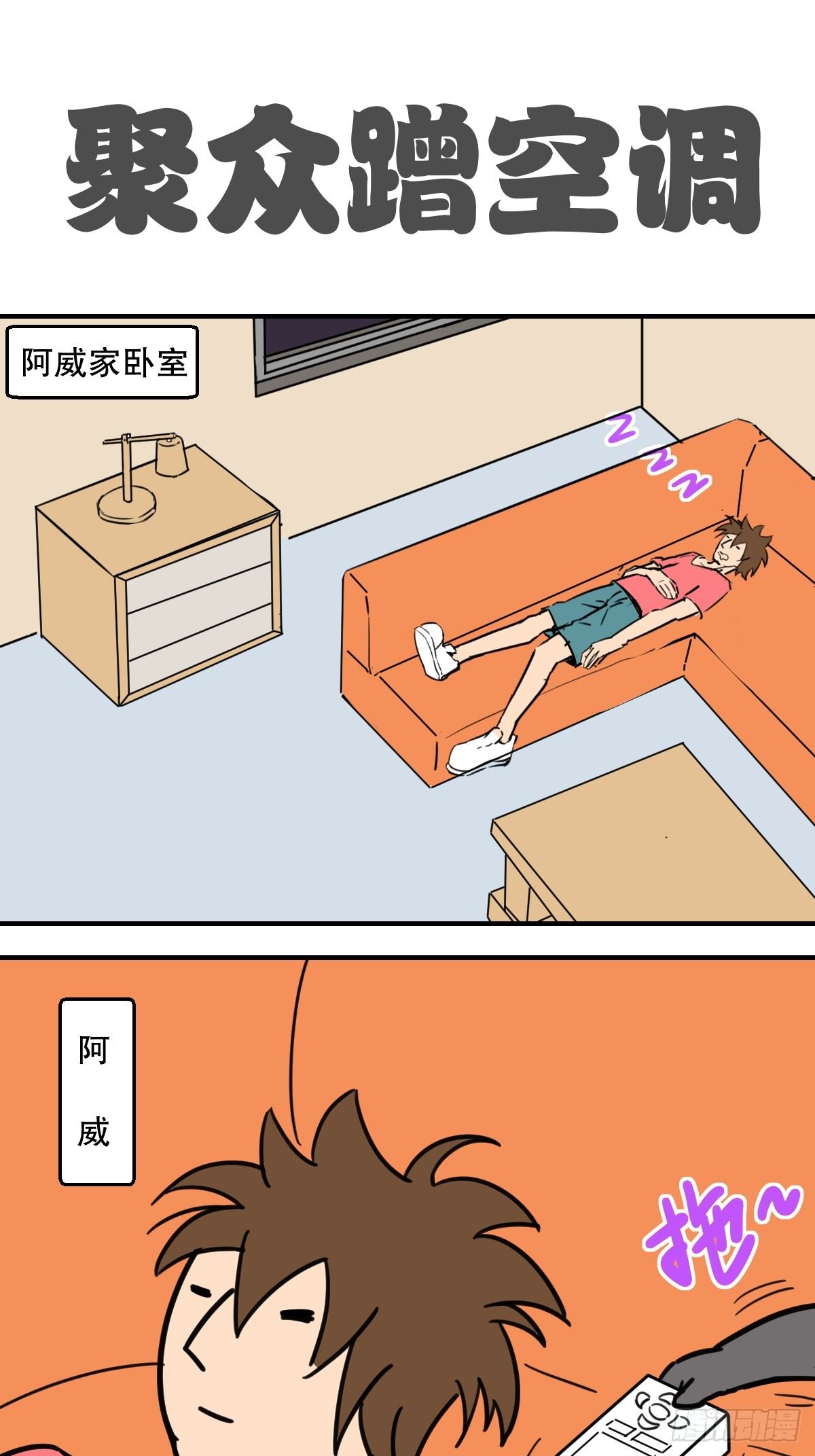 10.空调大作战-第10话