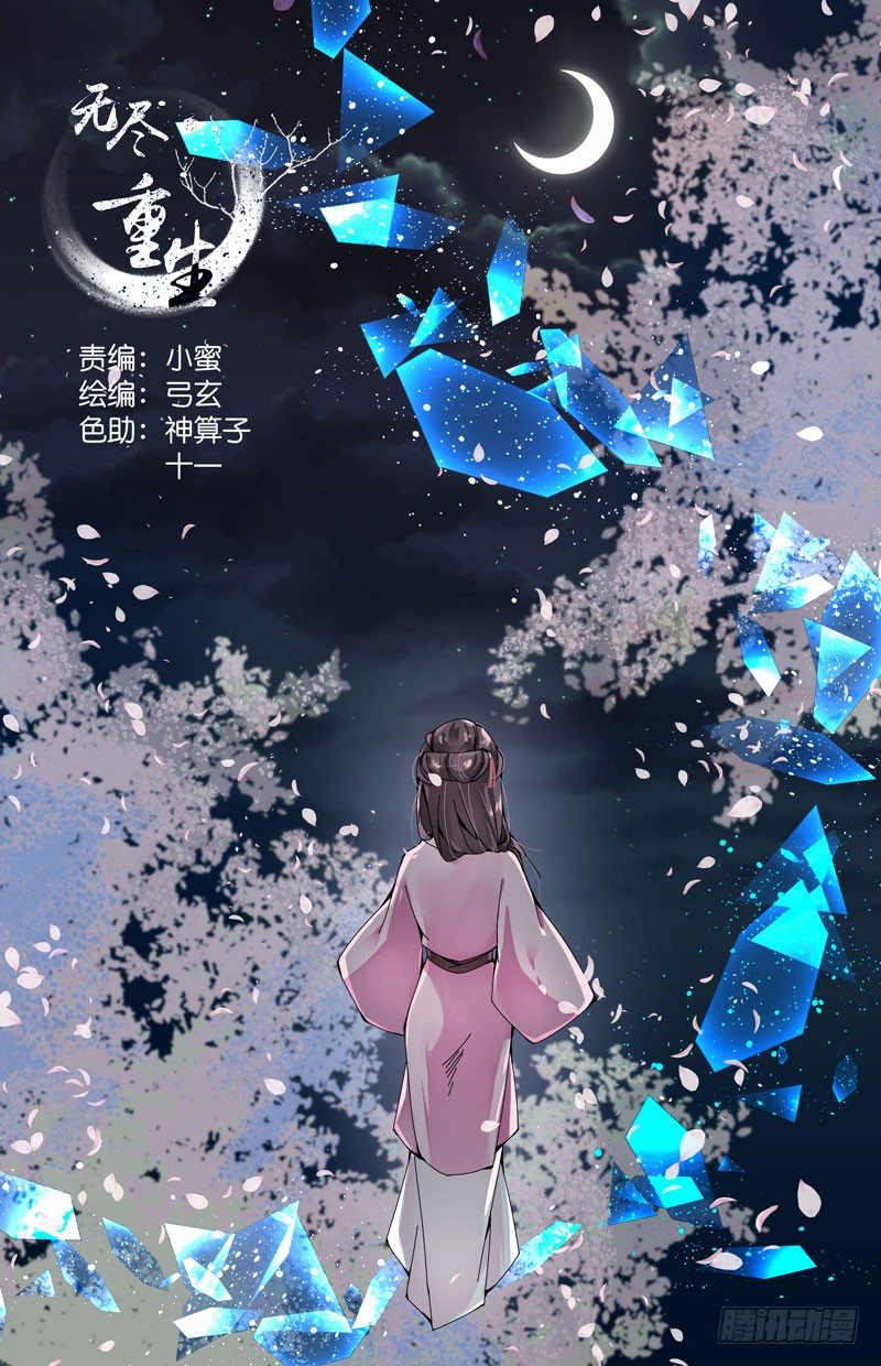 🍘无尽·重生 真的不懂 第1页