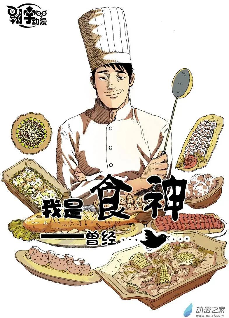 第02回 我是食神&mdash;曾经-第2话
