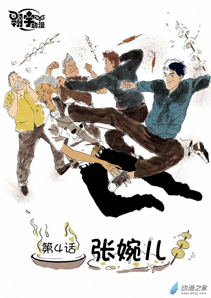 第04回 张婉儿-第4话