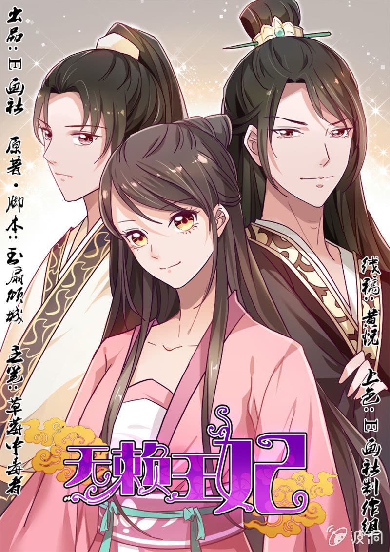 无赖王妃【012面膜】-第12话