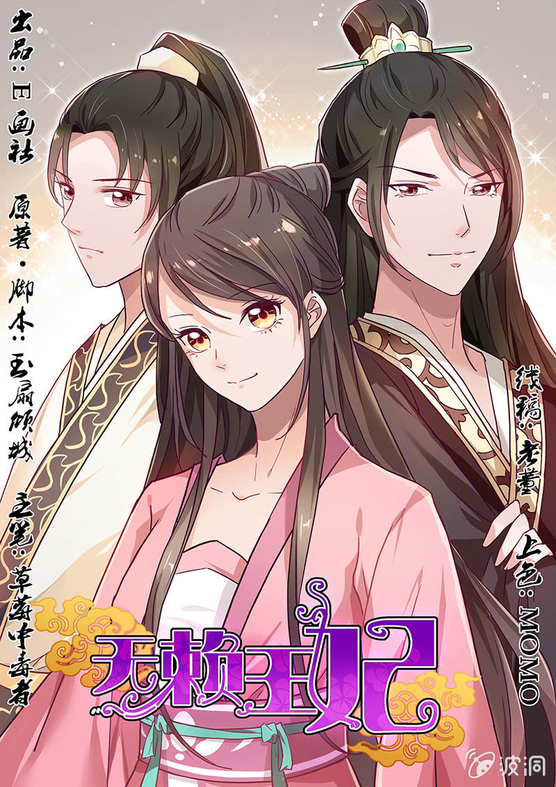 无赖王妃【024吵架】-第24话