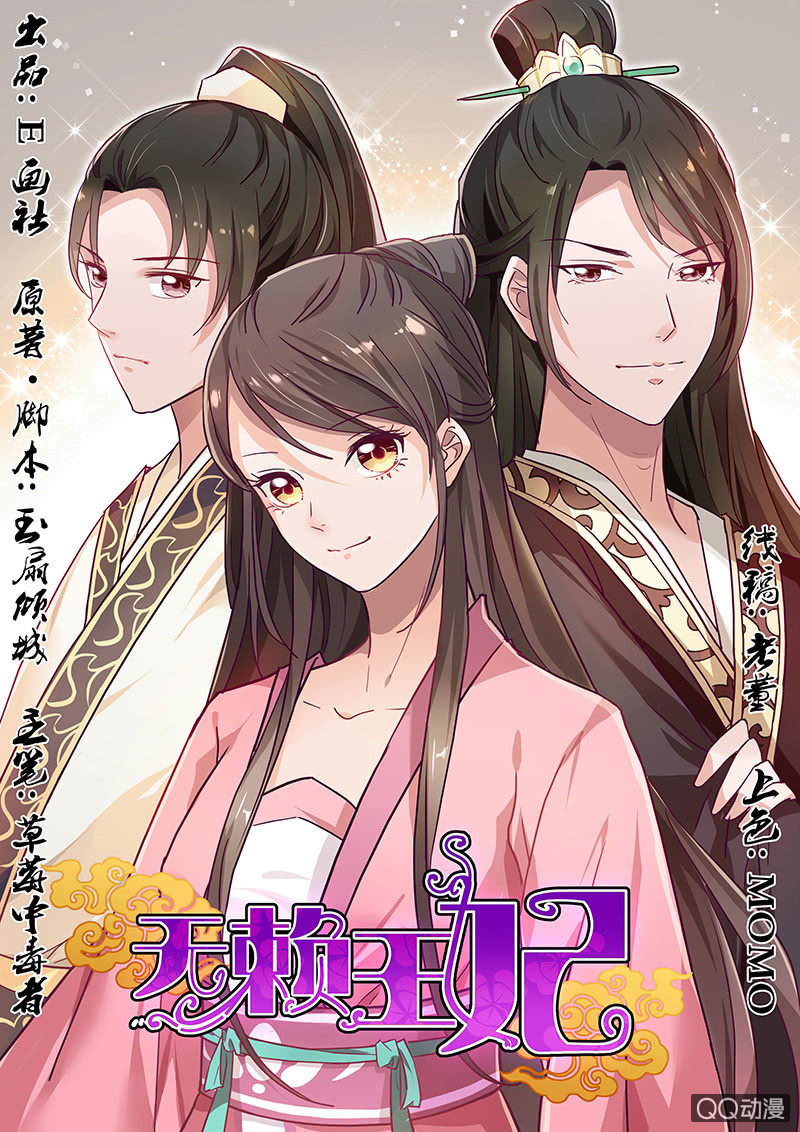 无赖王妃【031被贬】-第32话