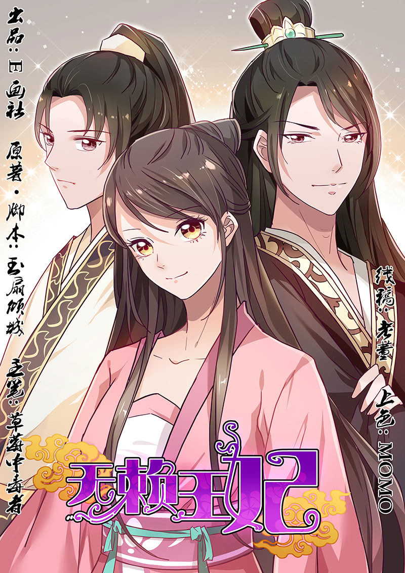 无赖王妃【035游园】-第36话