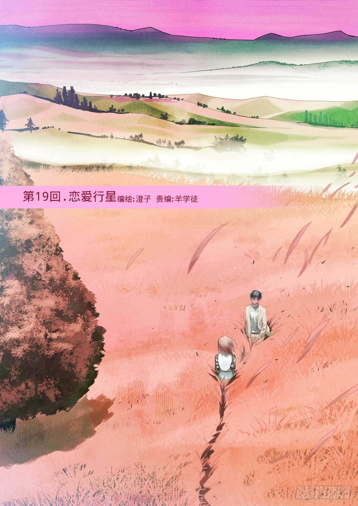 19.恋爱行星-第20话