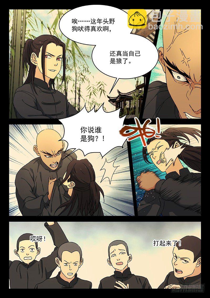 🍘武林传人 101：狼与林 第9页