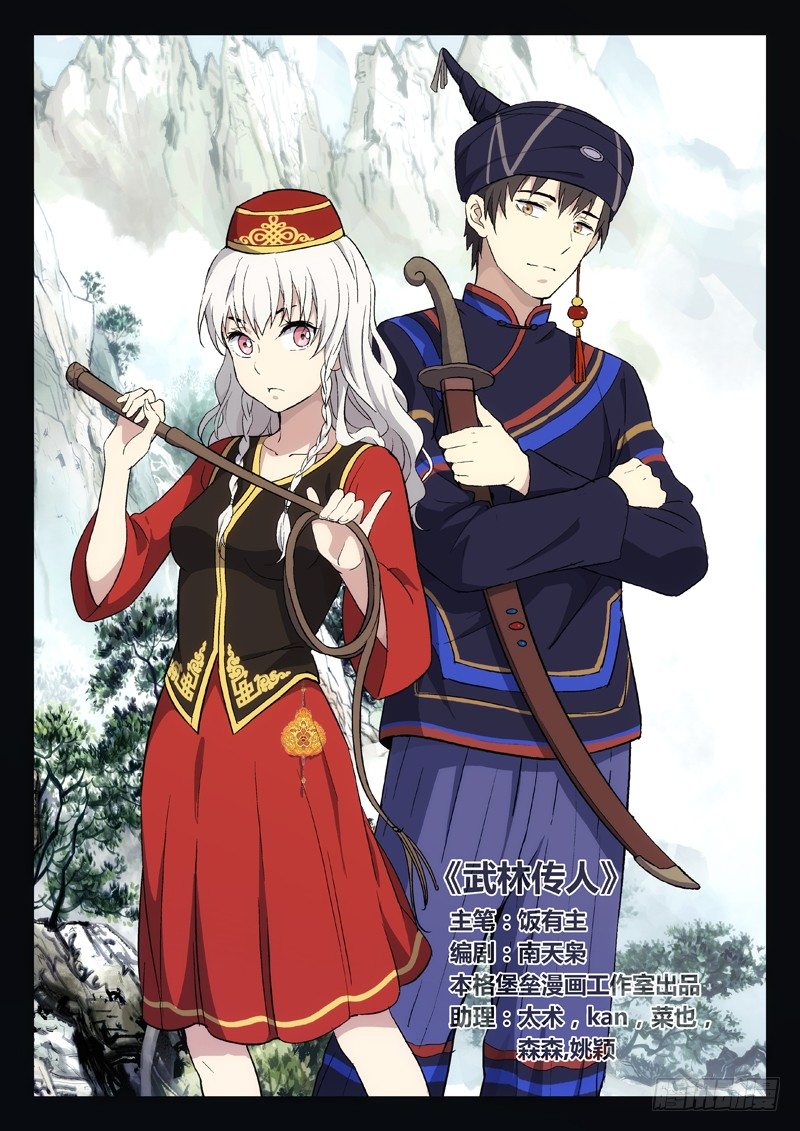 🍘武林传人 21：我来找人的 第1页