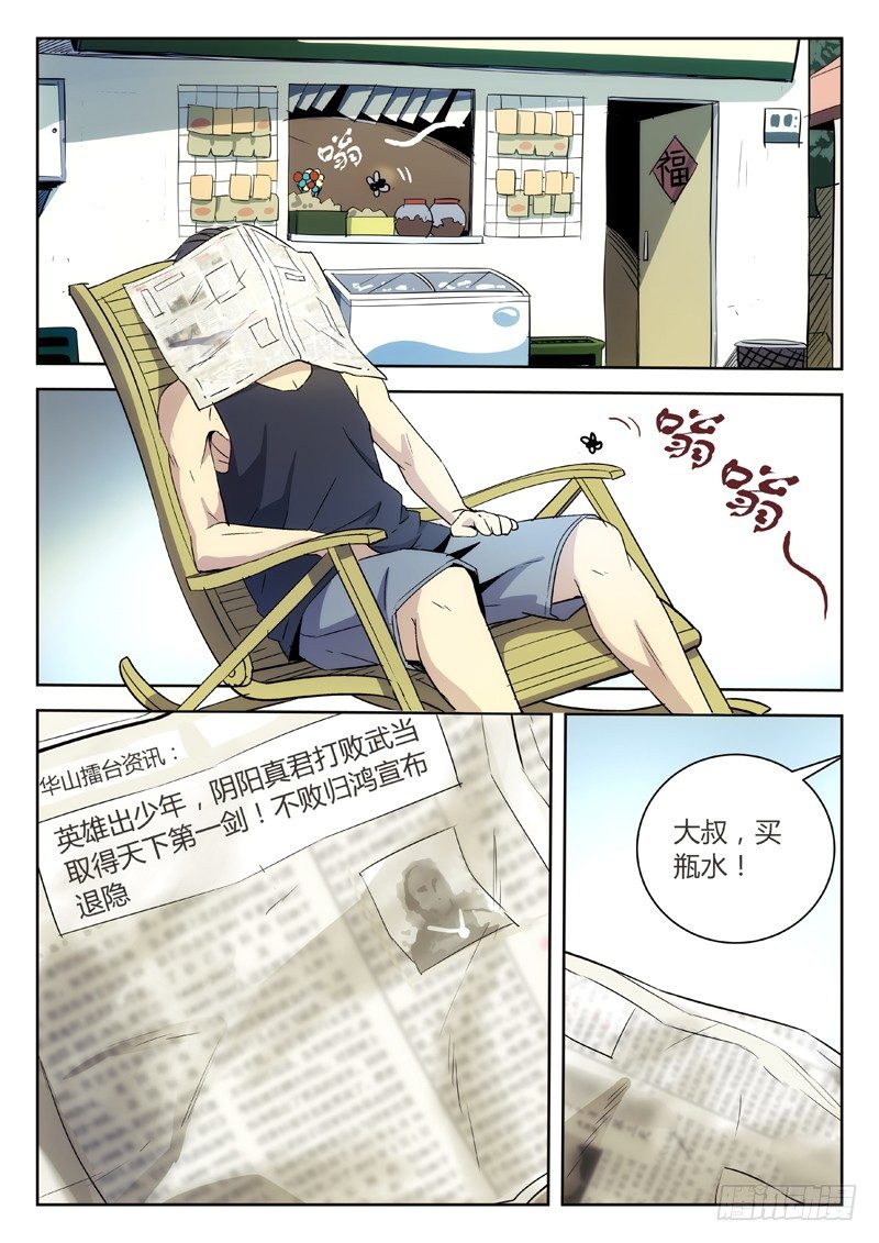 🍘武林传人 23：小卖铺老板 第1页