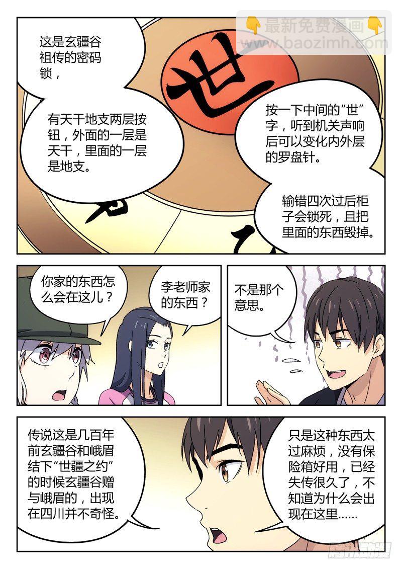 🍘武林传人 25：世疆罗盘 第7页