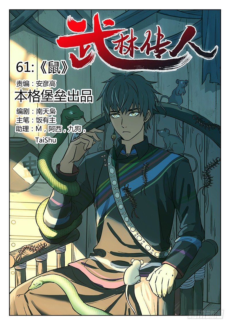 🍘武林传人 61：鼠 第1页