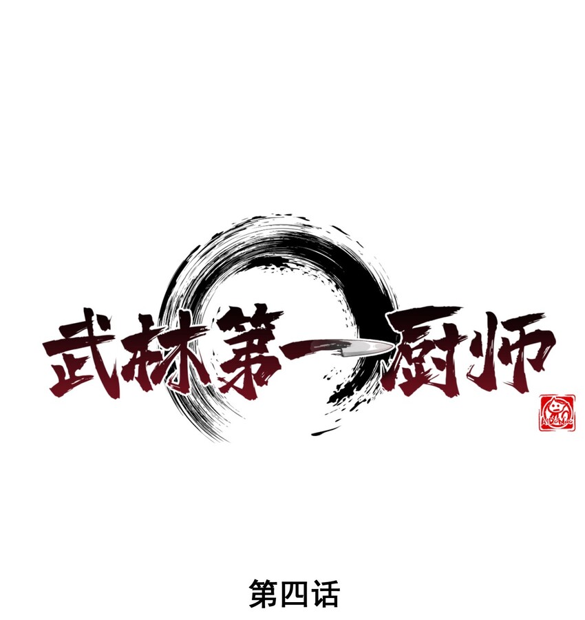 004 蜜汁叫花鸡(1/2)-第4话