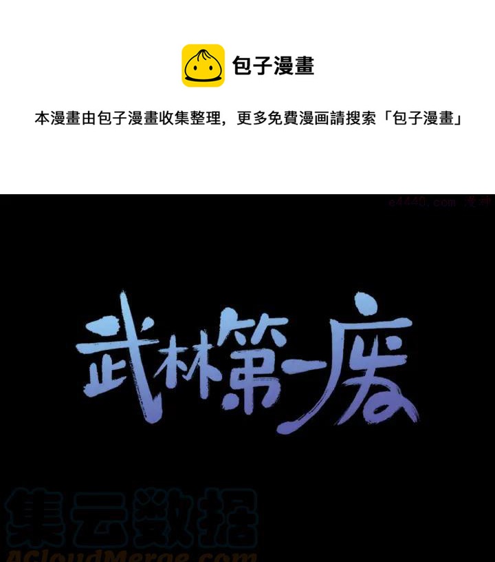 🍘武林第一废 第103话 请帮我转达吧 第1页