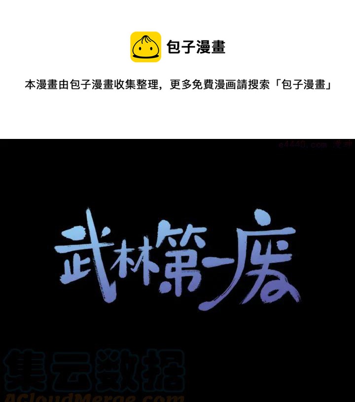 🍘武林第一废 第107话 “正派” 第1页