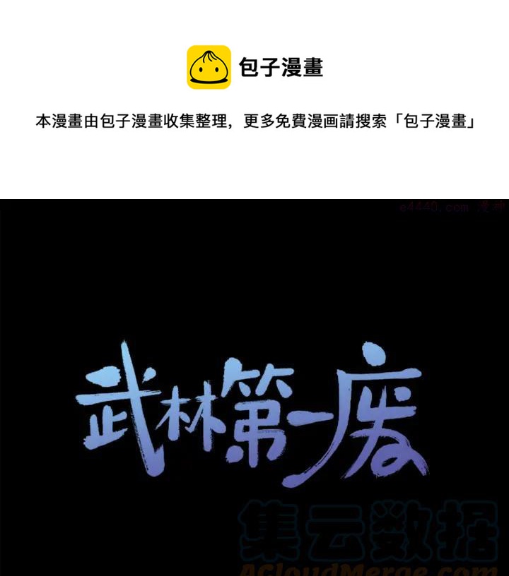 🍘武林第一废 第111话 身体控制权 第1页