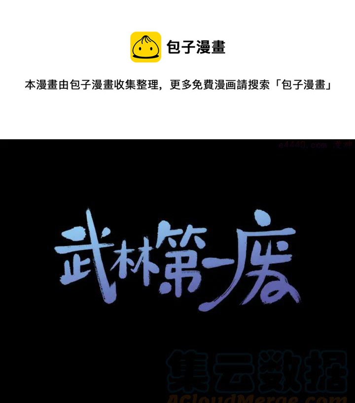 🍘武林第一废 第113话 刑人 第1页
