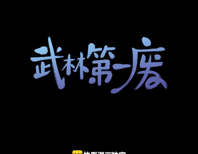 🍘武林第一废 第117话 中毒 第1页