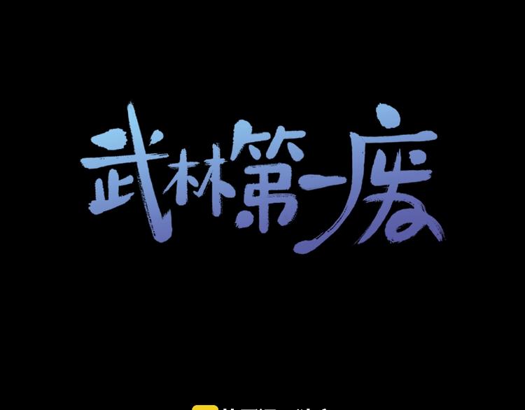 🍘武林第一废 第123话 初代 第1页