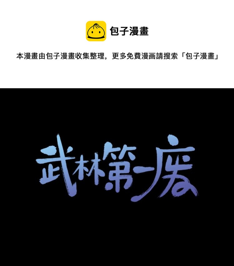 🍘武林第一废 第130话 第一人 第1页