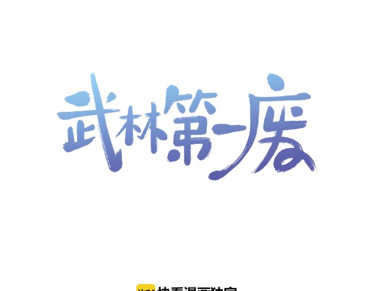 🍘武林第一废 第14话 化龙大蛇！ 第1页