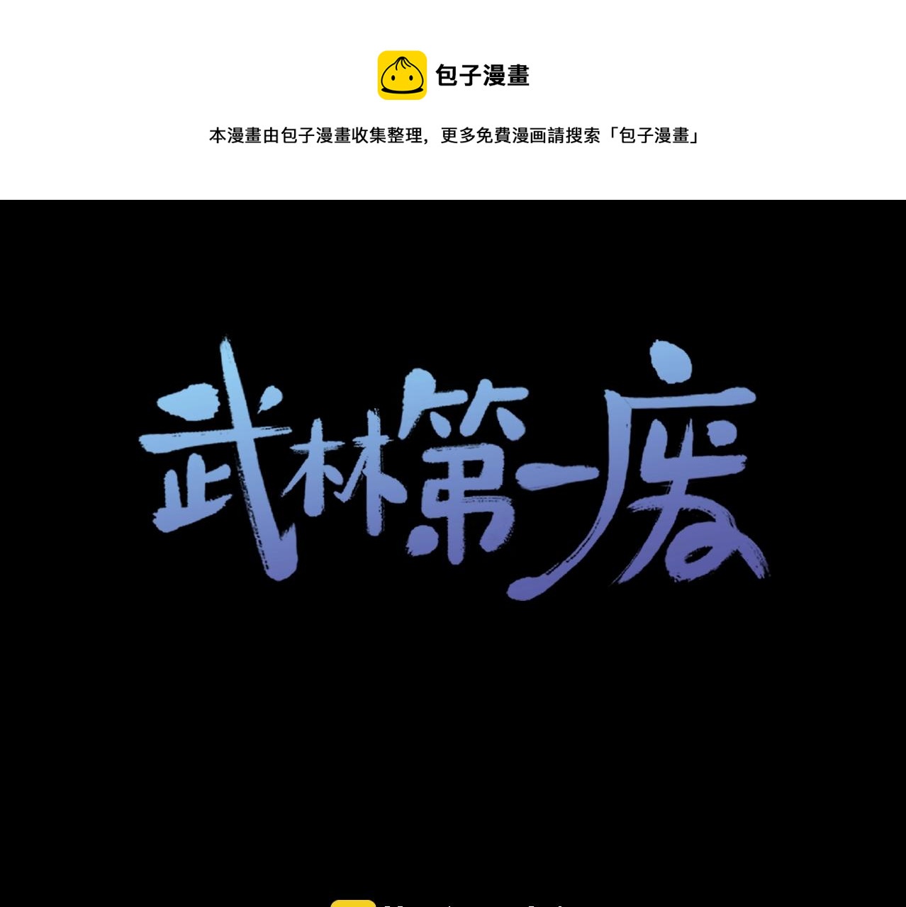 🍘武林第一废 第138话 多少人？ 第1页