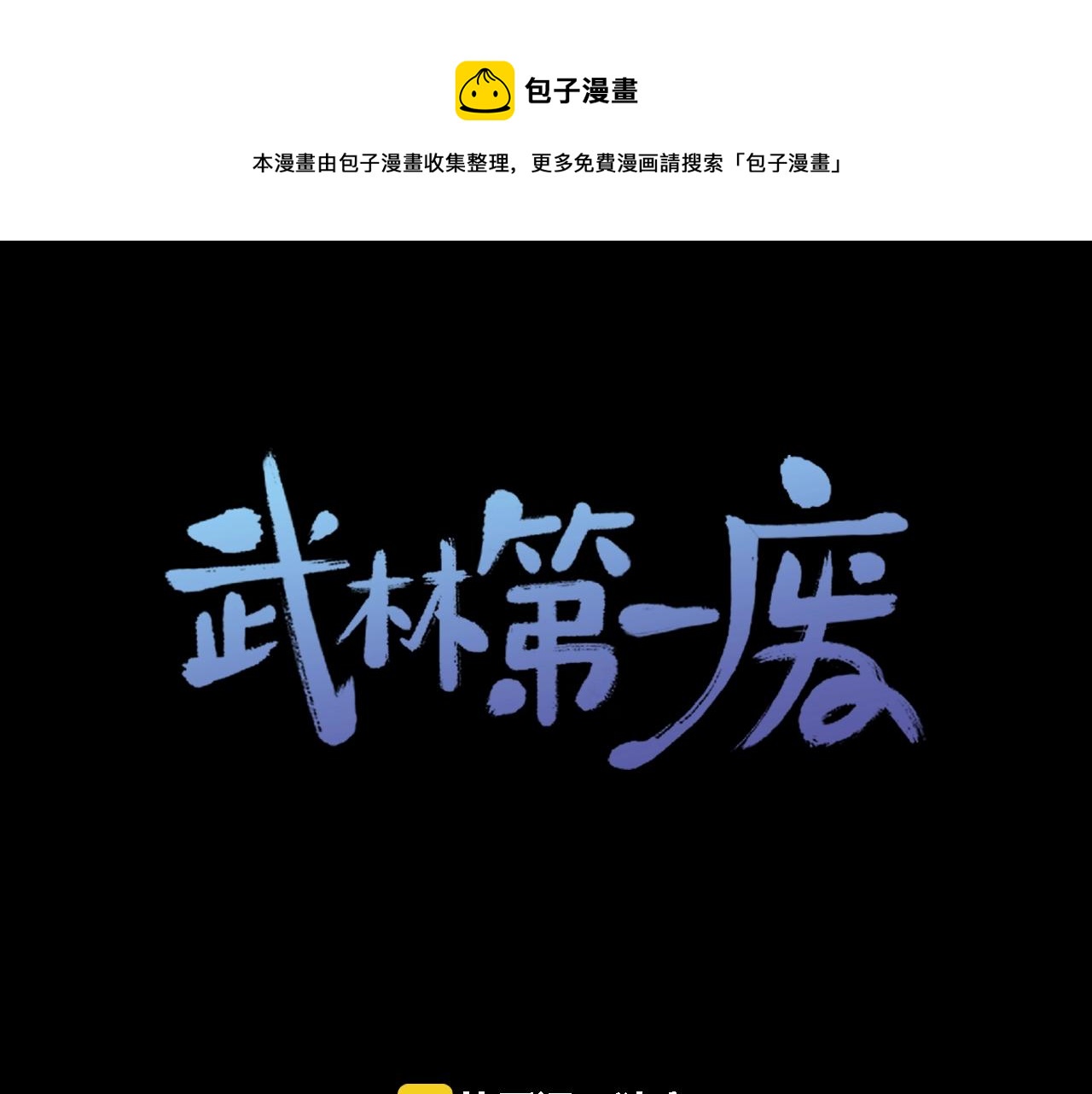 🍘武林第一废 第158话 魔教所为 第1页