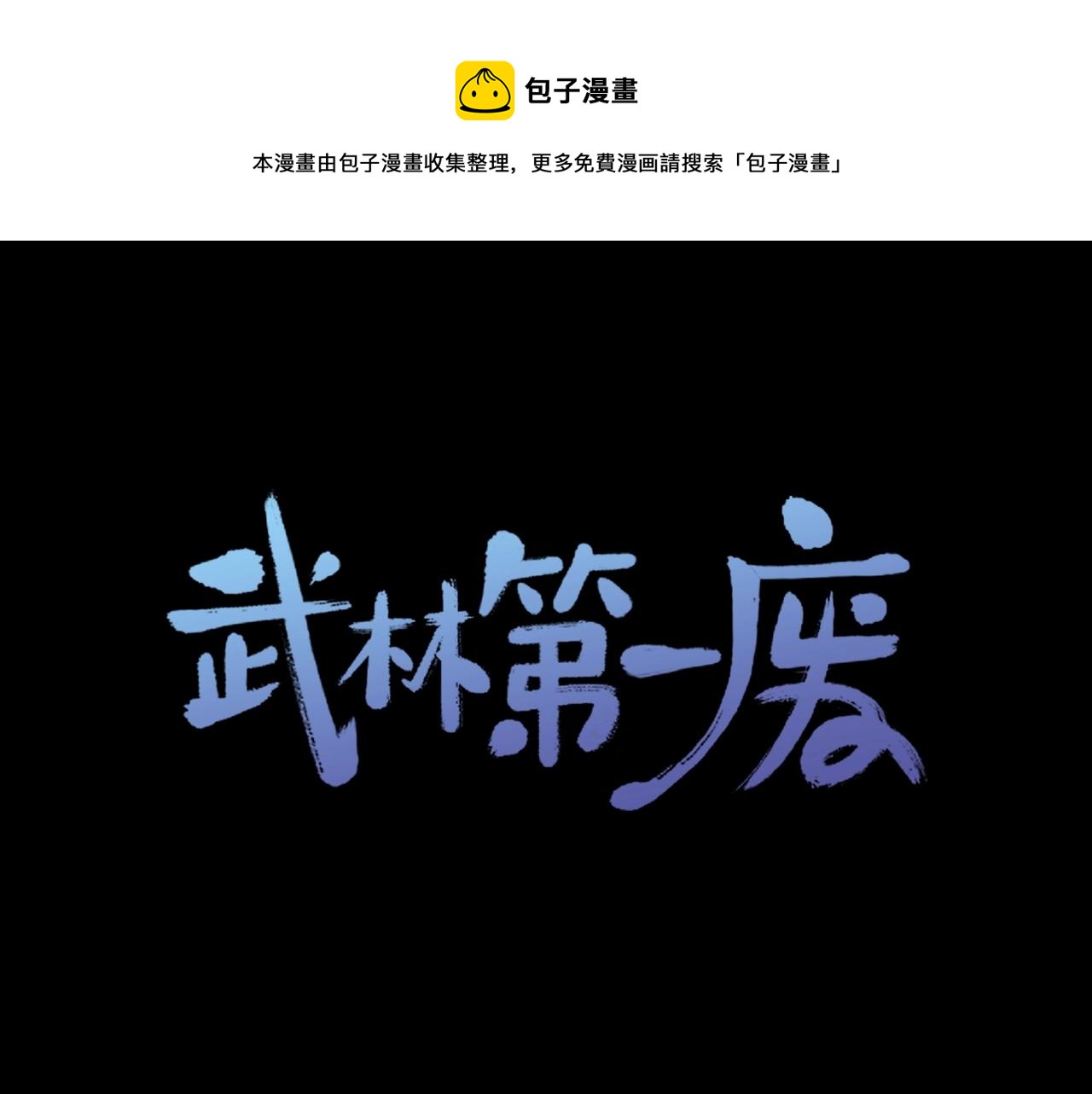 🍘武林第一废 第160话 有趣有趣 第1页
