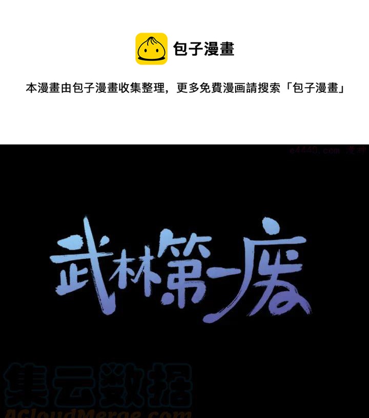 🍘武林第一废 第163话 暗杀者 第1页