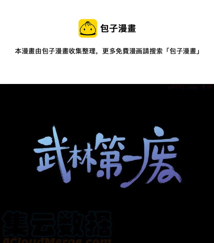 🍘武林第一废 第174话 我不能那么做 第1页