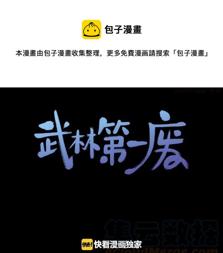 🍘武林第一废 第176话 我就是我 第1页