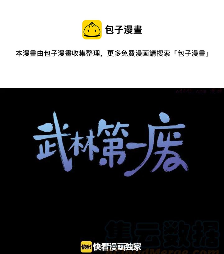 🍘武林第一废 第180话 全力 第1页