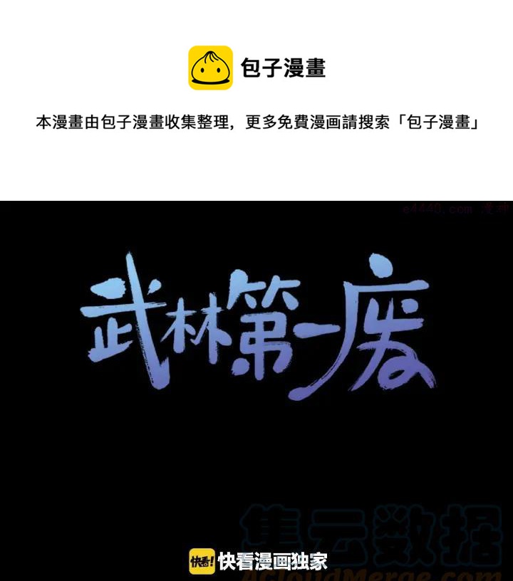 🍘武林第一废 第182话 邢人 第1页